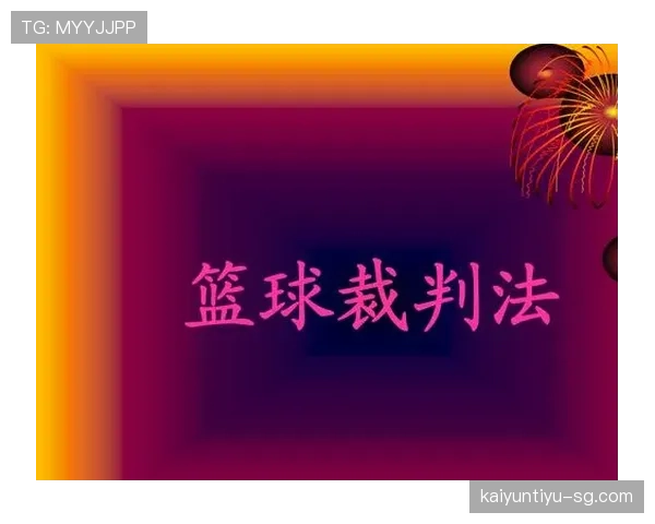 篮球比赛中裁判如何做出判罚流程?完整步骤解析 篮球比赛中裁判如何做出判罚流程?完整步骤解析